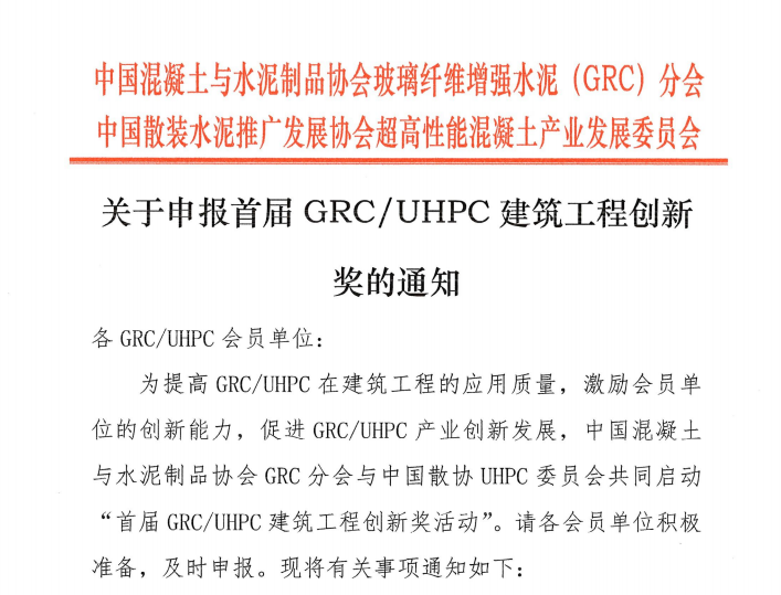关于申报首届GRC/UHPC建筑工程创新奖的通知